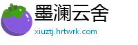 墨澜云舍